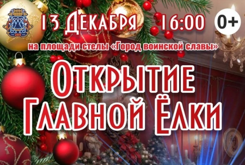 Горожан приглашают на открытие главной ёлки в центре города Горожан приглашают на открытие главной ёлки в центре города.