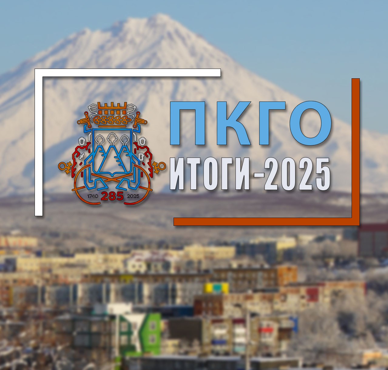 Петропавловск-Камчатский: итоги года – 2025. Культура и спорт.