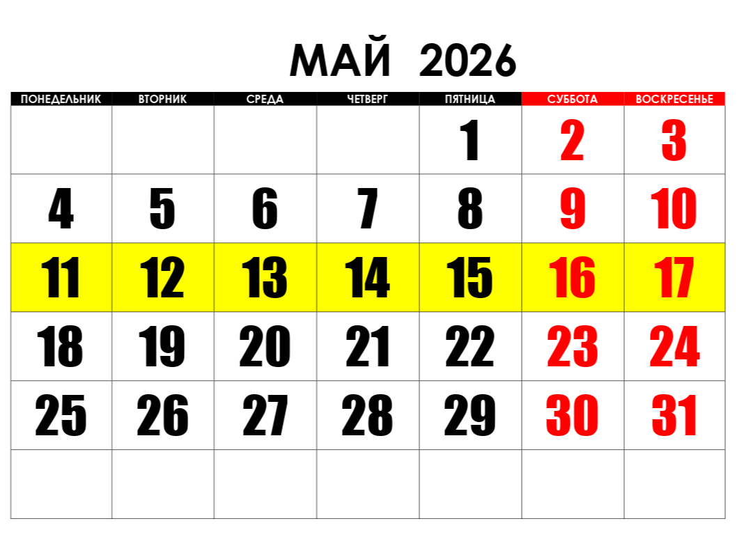 Основные мероприятия с 11.05.2025 по 17.05.2025.