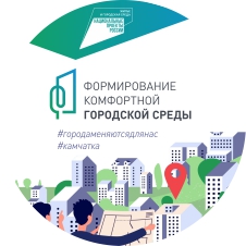 Формирование комфортной городской среды